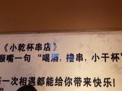 -小乾杯串店•16年沈阳烧烤(文安路店)