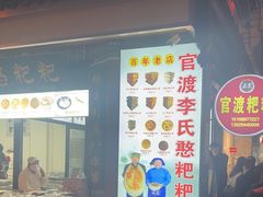 -李氏憨粑粑(官渡古镇店)