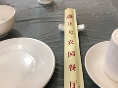-农园餐厅(北京大学店)