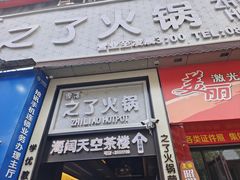 -之了火锅(公园街店)