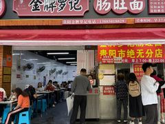 -金牌罗记肠旺面(蔡家街店)
