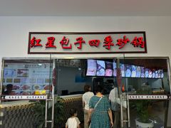 -石饮红星包子(中山路店)