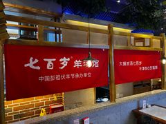 -七百岁羊肉馆(环球港店)