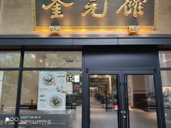 -奎元馆(市民中心店)