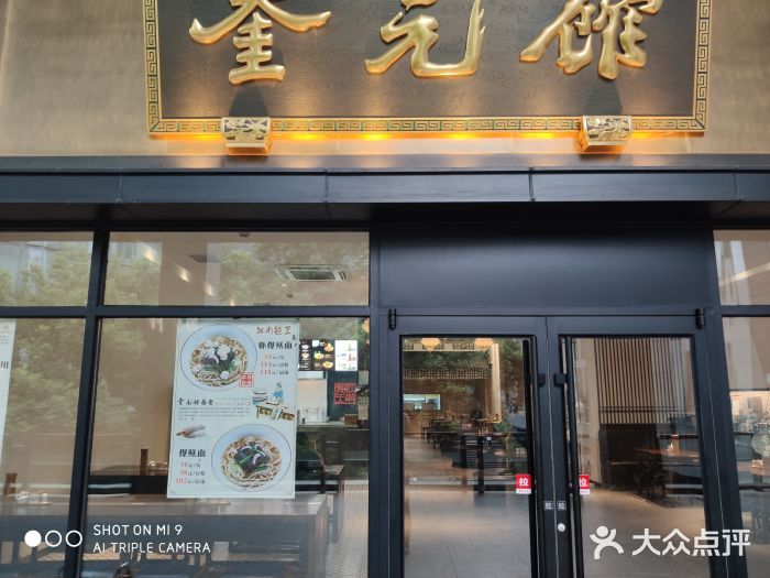 奎元馆(市民中心店)图片
