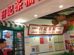 -孖记茶档·热腾茶餐(乐峰店)