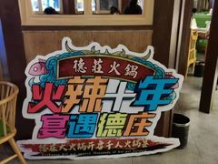 -德庄火锅(巢湖万达店)