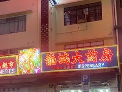 -龙城大药房