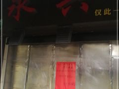 门面-永兴烧腊