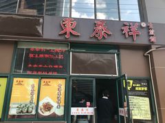 门面-东泰祥生煎馆(长宁路店)