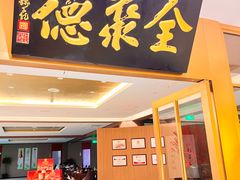 -全聚德(上海首店浦东店)