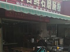 -每日鲜石磨肠粉(潮苑小区店)