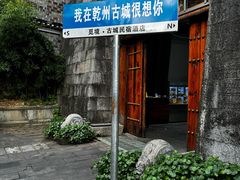 -乾州古城