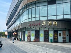 -同得兴面馆.苏式面.三虾面(园区店)
