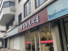-老西白点心店
