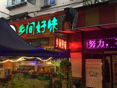 门面-乡间好味私家菜(总店)