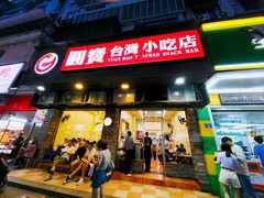 -圆宝台湾小吃(迎津街店)
