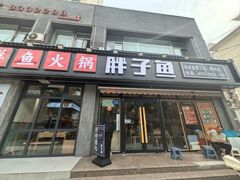 -胖子鱼·天水麻辣鱼火锅(秦州407店)