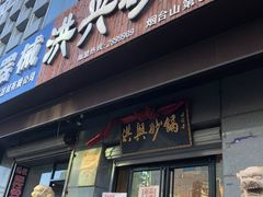 -洪兴砂锅(烟台山店)
