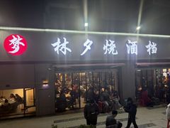 -梦林夕烧酒档