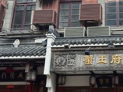 -成隆行·蟹王府(九江路店)