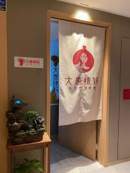 -大唐辣妈东方塑身