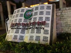 -深圳少年儿童图书馆