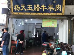 门面-杨天玉腊牛羊肉店