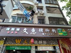 -文惠猪脚粉(富景小区店)