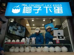 -椰子下蛋(南锣鼓巷店)