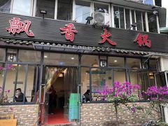 门面-飘香火锅(玉林西路店)