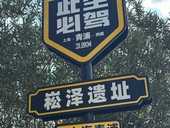 -上海崧泽遗址博物馆