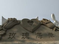 -玫瑰海岸文化旅游度假区