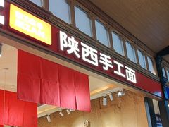 -秦大宽·陕西手工面(仁和新城店)