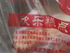 -欣乐糕点店(洪湖里总店)