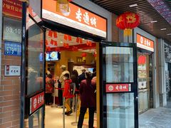 -老通城豆皮大王(吉庆街店)