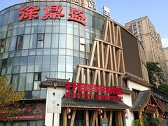 -徐鼎盛民间菜(奥体店)