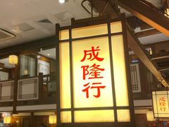 -成隆行·蟹王府(九江路店)