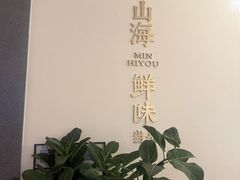 -闽海肴(北辰荟店)