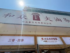 -和众大油条(维明路店)