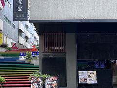 -傑·料理·海鲜放题(佛山文华荟店)