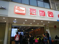 门面-豆香园(龙翔店)