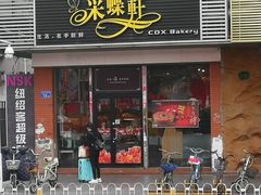 门面-Caidie Bakery采蝶轩(百越店)