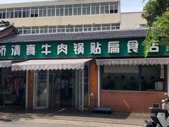 -草桥清真牛肉锅贴扁食店