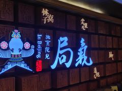 -局气 烤鸭·北京菜(光华路店)