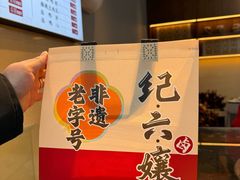 -王浩儿纪六孃甜皮鸭(乐山总店)