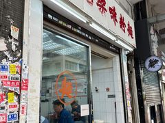-维记咖啡粉面(福荣街店)