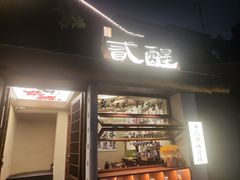 -贰醒·私房小院烧烤 (太古里店)