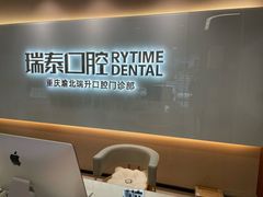 -瑞泰口腔(龙湖门诊)