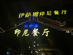 -伊萨娜印尼餐馆